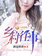 乡村往事何惠丽