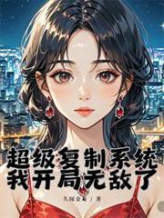 超级复制系统免费阅读