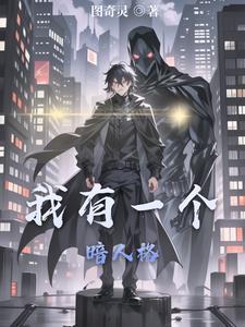 我有一个暗人格免费阅读