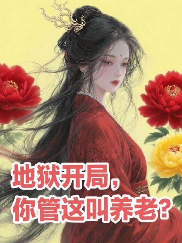 地狱开局我想有尊严的活着