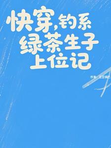 快穿钓系绿茶会养鱼