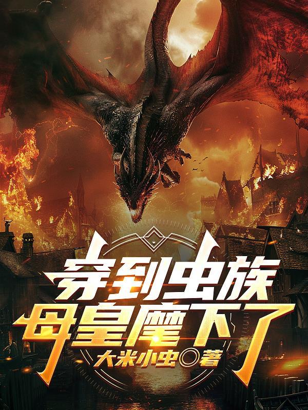 穿到虫族宠被弃雌虫