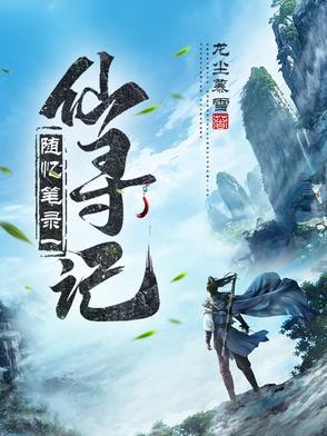 仙寻游记百科