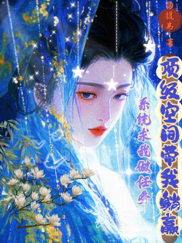 系统求我做个人txt