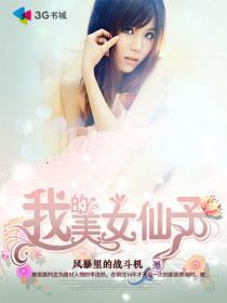 我的美女仙妻作者