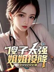 傻子太强姐姐投降李大壮是哪一集