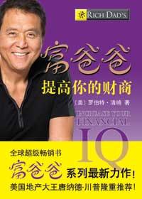 富爸爸提高你的财商出版时间