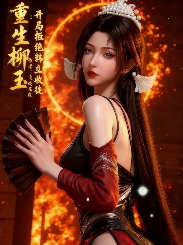 重生柳玉开局拒绝韩立收徒免费阅读