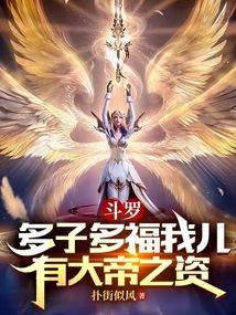 斗罗多子多福我儿有大帝之资笔趣阁
