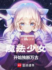 从魔法少女开始独断万古水泉阁