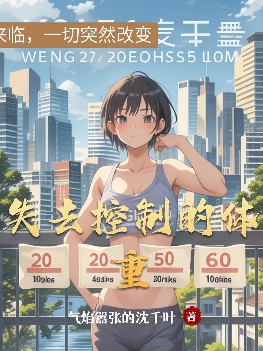 失去控制的体重叫什么