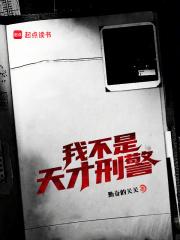 我不是天才刑警第三中文网