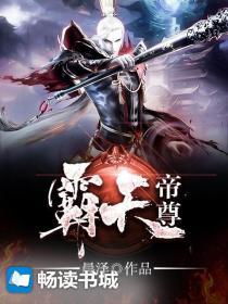 霸天尊是哪部的