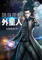 我随身携带外星文明txt