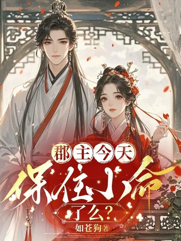 郡主今天又作妖了