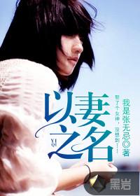 以妻之名短剧全集播放