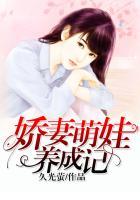 娇妻萌娃养成记全文阅读
