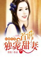 闪婚厚爱首席独宠甜妻