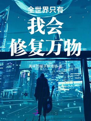 全世界只有我会修复万物百度百科
