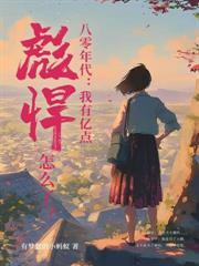 重生八零虐渣渣免费阅读