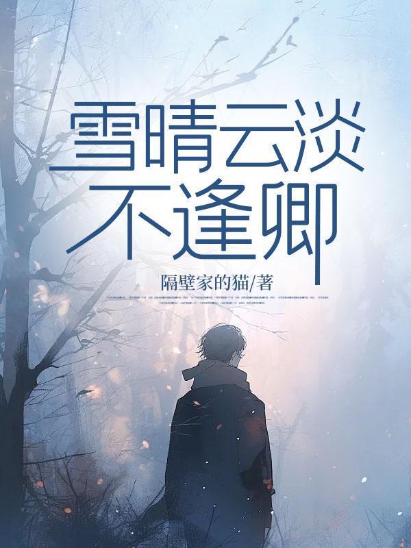 雪晴云淡不逢卿最