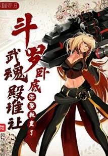 斗罗卧底武魂殿谁让你娶教皇了 毛驴吞月