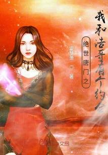 绝世唐门之all浩