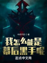 我怎么成幕后黑手