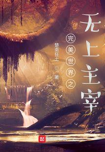 完美世界无上主宰最新章节