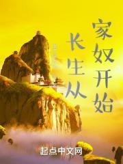 长生从家奴开始笔趣阁