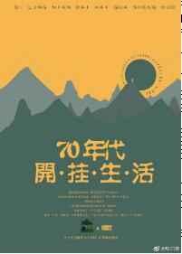 七零年代的开挂生活妙笔