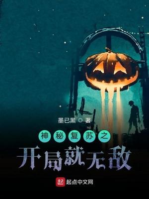 神秘复苏之前期我是大boss起点