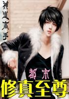 都市修仙至尊三胜