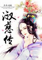 淑慈传免费阅读