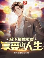 享受打脸人生的句子