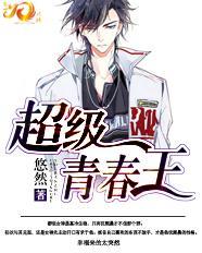 超级青年