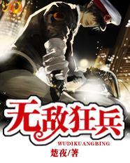 无敌狂兵叶军浪