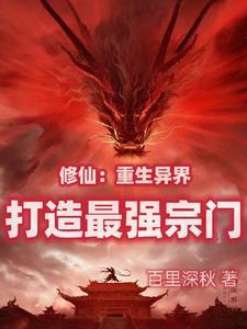 要当最好掌门还要当最强掌门百里深秋