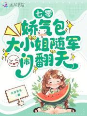 娇气包七零养