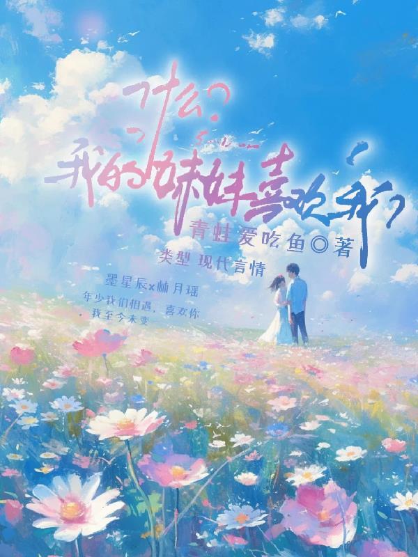 我喜欢妹妹因为什么