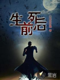 生前死后必长眠