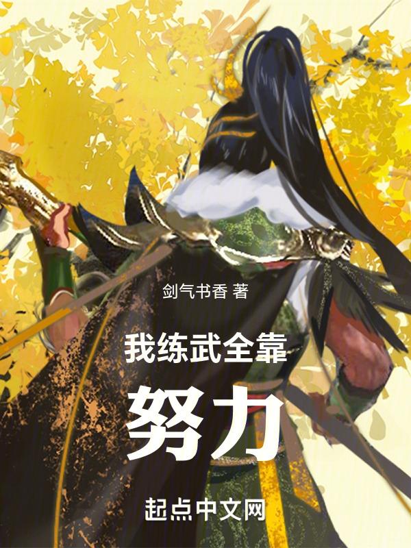 高武我练武全靠努力全文免费阅读
