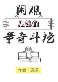 闲观儿媳争奇斗艳