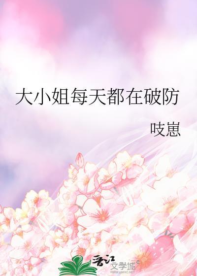 大小姐每天都在寻思