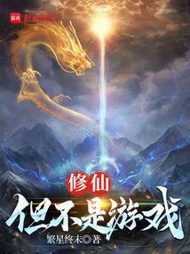 修行成真笔趣阁