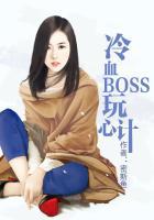 冷血boss玩心计