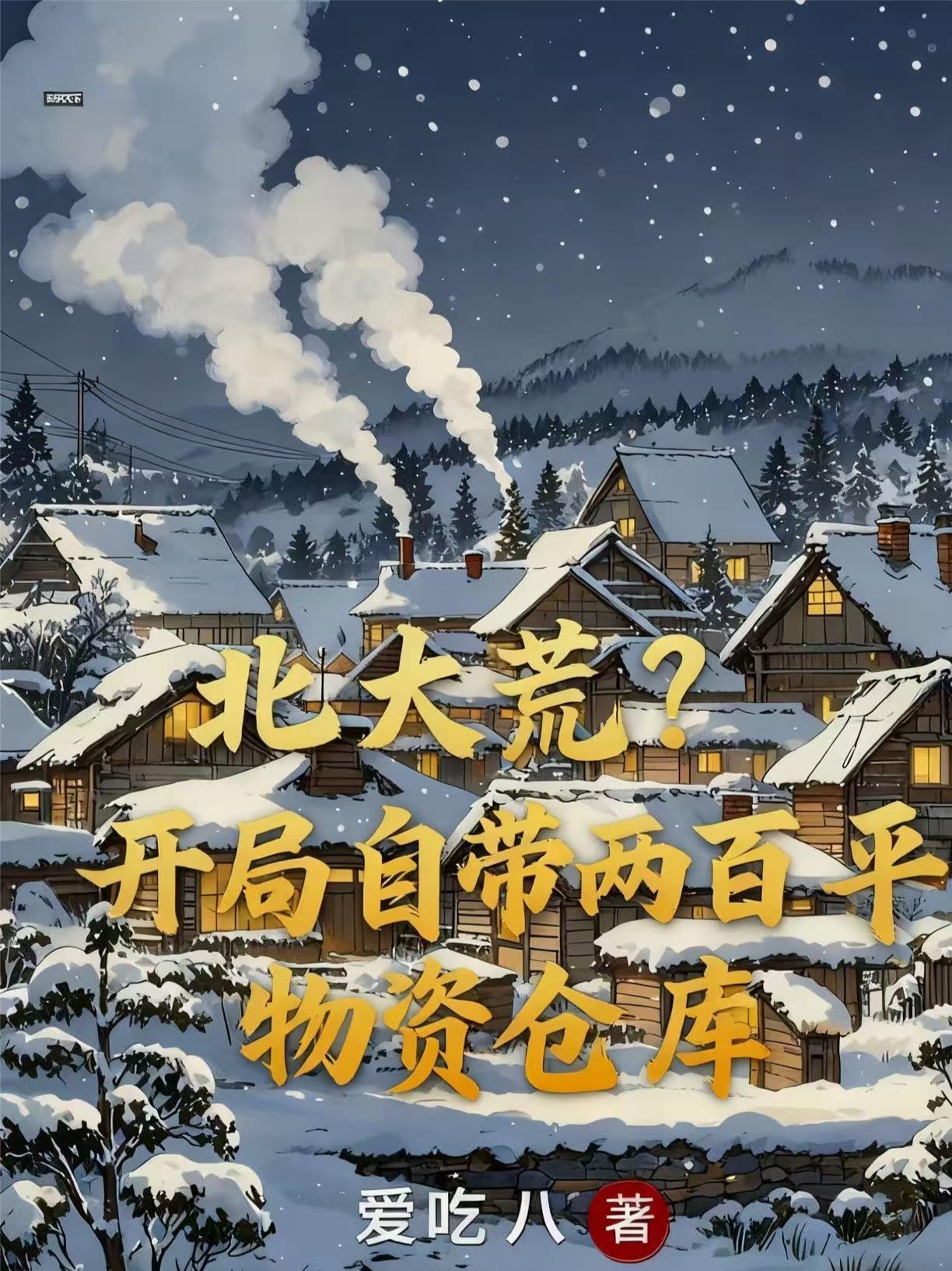 重生北大荒有空间的