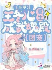 王冬儿为女主的斗罗