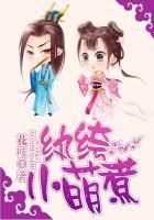 纨绔萌妃全文免费阅读全文