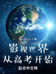 影视世界从高考开始笔趣阁